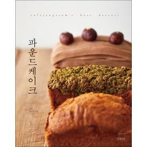 파운드케이크 cafejangssam`s best dessert : 다양한 틀을 사용하는 법부터 반죽을 담고 정리하는 법