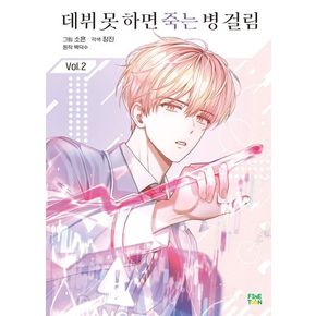데뷔 못 하면 죽는 병 걸림 2