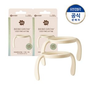 베베그로우 젖병&빨대컵 핸들1입X2 크림