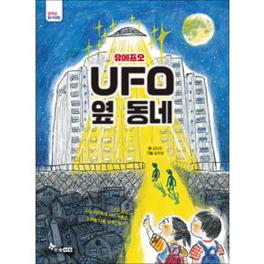 UFO옆동네 유에프오 옆동네 중학년 읽기대장