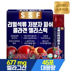 리얼 석류 어린 저분자 피쉬 콜라겐 젤리 스틱 1박스(45포) 실속형 / 어류
