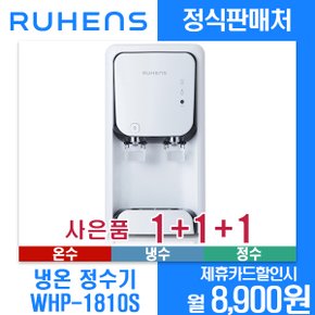 [렌탈]루헨스 냉온 정수기 카운터 WHP-1810S 월19900원 3년약정