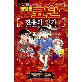 명탐정 코난 : 진홍의 연가 Vol.1