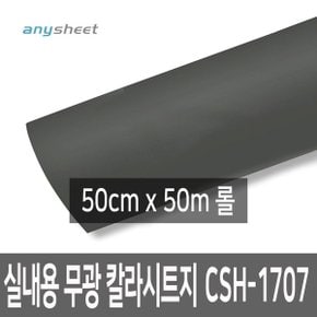 롤특가 점착식 단색 칼라시트지 CSH-1707 50cmX50m