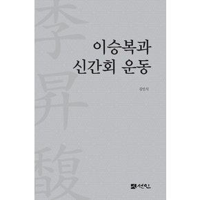 이승복과 신간회 운동 (양장)