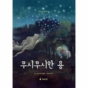 무시무시한 용   발도르프 그림책 5  양장 _P351702918