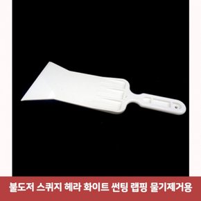 불도저 스퀴지 썬팅 랩핑 화이트 물기제거용7640