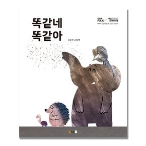 읽어 주고 함께 보기 좋은 북극곰 빅북 -똑같네 똑같아