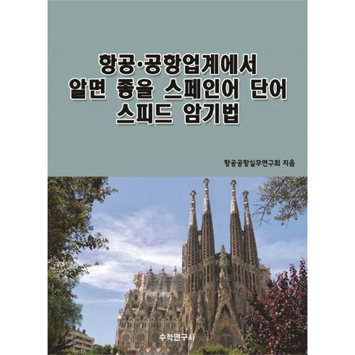 항공ㆍ공항업계에서 알면 좋을 어려운 스페인어 단어 스피드 암기법