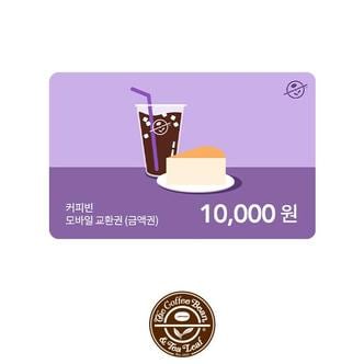 커피빈 커피빈상품권 모바일교환권 10,000원권