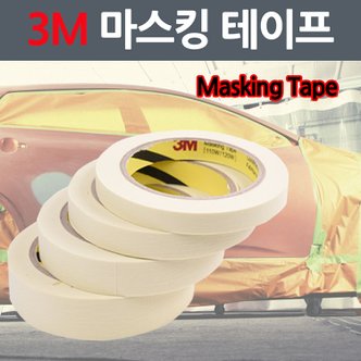  3M 마스킹 커버링 테이프 락카 페인트 줄눈 실리콘 도색 도장 스프레이 작업시 보양