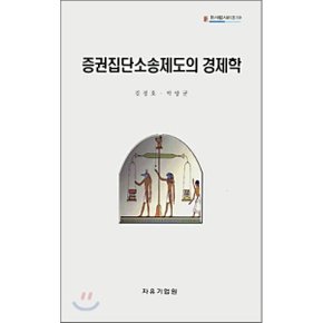 증권집단 소송제도의 경제학