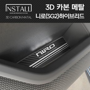 니로 SG2 하이브리 3D메탈 인테리어몰딩 컵플레이트 & 도어포켓 & 엠블럼