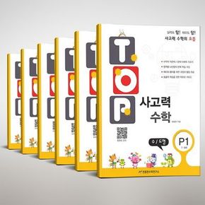 탑(Top) 사고력 수학 P단계(7~8세) 세트