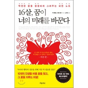 (중고/상)16살 꿈이 너의 미래를 바꾼다