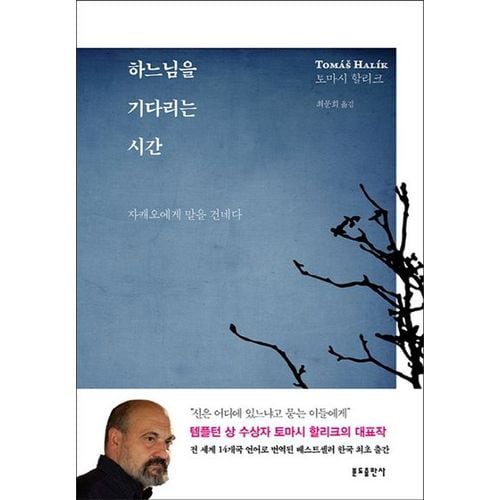 하느님을 기다리는 시간