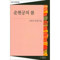 운현궁의 봄 (오늘의 한국문학 9)