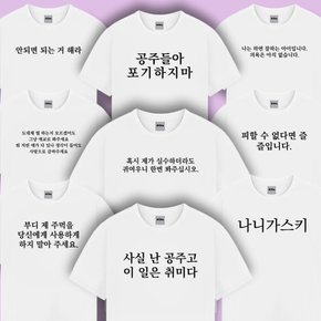 웃긴 병맛 문구 반팔 티셔츠 9종 재밌는 우정 킹받는
