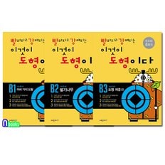 시매쓰/빨라지고 강해지는 이것이 도형이다 B1-B3 세트(전3권)/초등2학년.