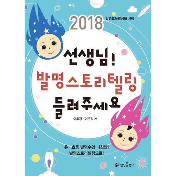 선생님! 발명스토리텔링 들려주세요(2018)