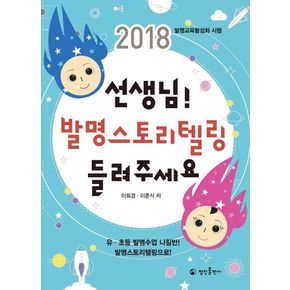 선생님! 발명스토리텔링 들려주세요(2018)