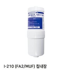 I-210 정품 FA2(MUF)-칩 이온수기필터