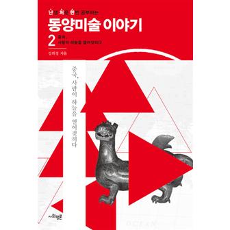 제이북스 난처한동양미술이야기2권중국사람이하늘을열어젖히다