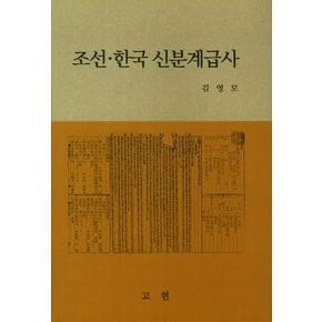 조선 한국 신분계급사