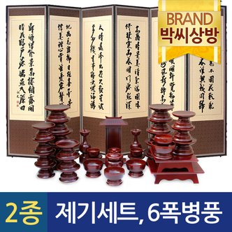 박씨상방 (2종320)남원  효제기(신형)물푸레 37P제기세트+양면6폭 추사김정희 황토비단-(뒷면)묵화도6폭병풍