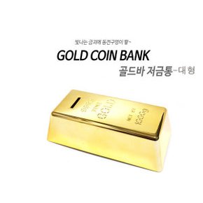 골드바금괴저금통-대형 동전함 새해선물 황금 디자인