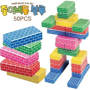 2[쿠쿠토이즈] 종이벽돌 블록 중형 오색 50PCS