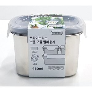  프라이스리스스텐 모듈 밀폐용기460ml