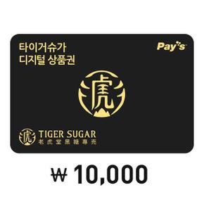 [Pays] 타이거슈가 디지털상품권 1만원권