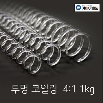  카피어랜드 제본 투명 코일링 4:1 크리스탈링 8mm~20mm 1kg PET