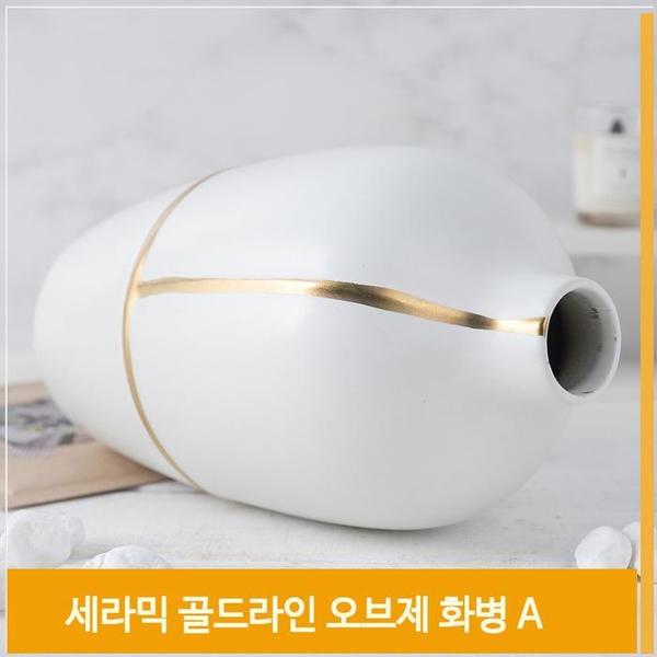 인테리어 화병 세라믹 도자기 골드라인 꽃병 A H28cm(1)