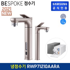 BESPOKE 정수기 (메인 파우셋+서브 파우셋) 냉정수기 [RWP71210AARA][알루로즈골드]