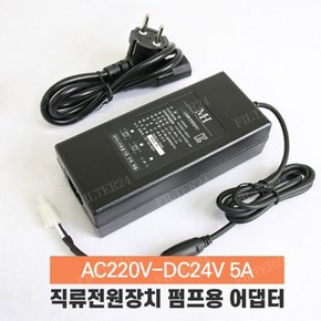 아겐스펌프 Q-600 전용 아답터 DC24V 5A SMPS