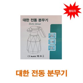 전동분무기(2L) 정원 원예 세차 텃밭 소독 방역 자동충전 분무기