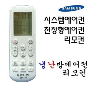 천장형 시스템에어컨리모컨 OD-330 스탠드에어컨