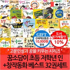 초등 저학년 인성+창작동화 스포츠 분석 사이트 32권세트/상품권1만