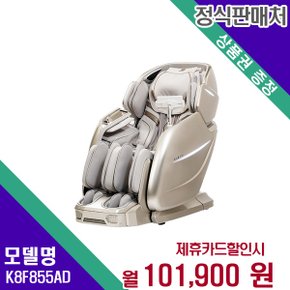 [렌탈] 브람스 안마의자 헬스케어 렌탈가전 K8F855AD 60개월 114900