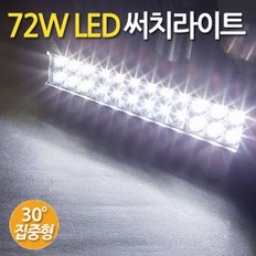 72W LED 써치라이트 와이드 집중형/ 서치라이트 작업등 안개등 화물차 후미등 후진등 차량용 자동차 써치등 집어등 해루질 고출력 고휘도