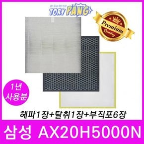 삼성 AX20H5000N 공기청정기필터 호환  1년세트