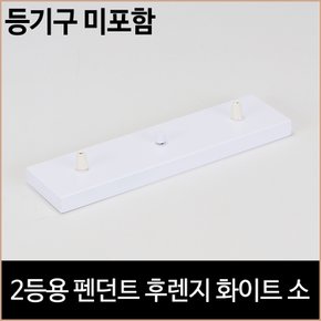 2등용 펜던트 후렌지 화이트 소 식탁등 주방등