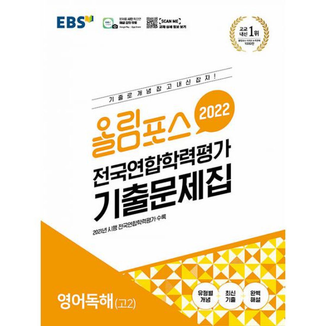 Ebs 올림포스 전국연합학력평가 기출문제집 영어독해 고2 (2022년), 이마트몰, 당신과 가장 가까운 이마트