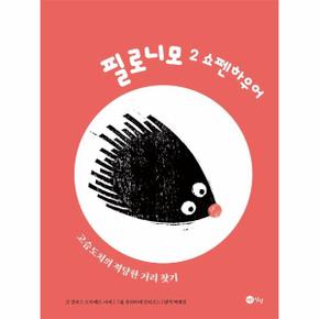 쇼펜하우어 : 고슴도치의 적당한 거리 찾기 - 필로니모 2 (양장)