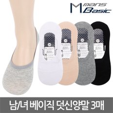 남자/여자 베이직 덧신양말 3매세트/페이크삭스/빅사이즈까지