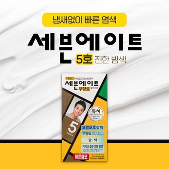  세븐에이트 무향료 5호 진한밤색 크림타입 새치 백모용 8분염색약