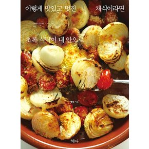 이렇게 맛있고 멋진 채식이라면 vol 1 초록 식탁이 내 안으로