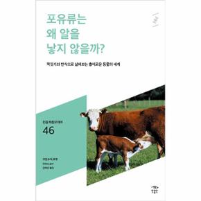 포유류는왜알을낳지않을까-046(민음바칼로레아)